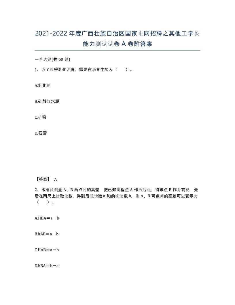 2021-2022年度广西壮族自治区国家电网招聘之其他工学类能力测试试卷A卷附答案