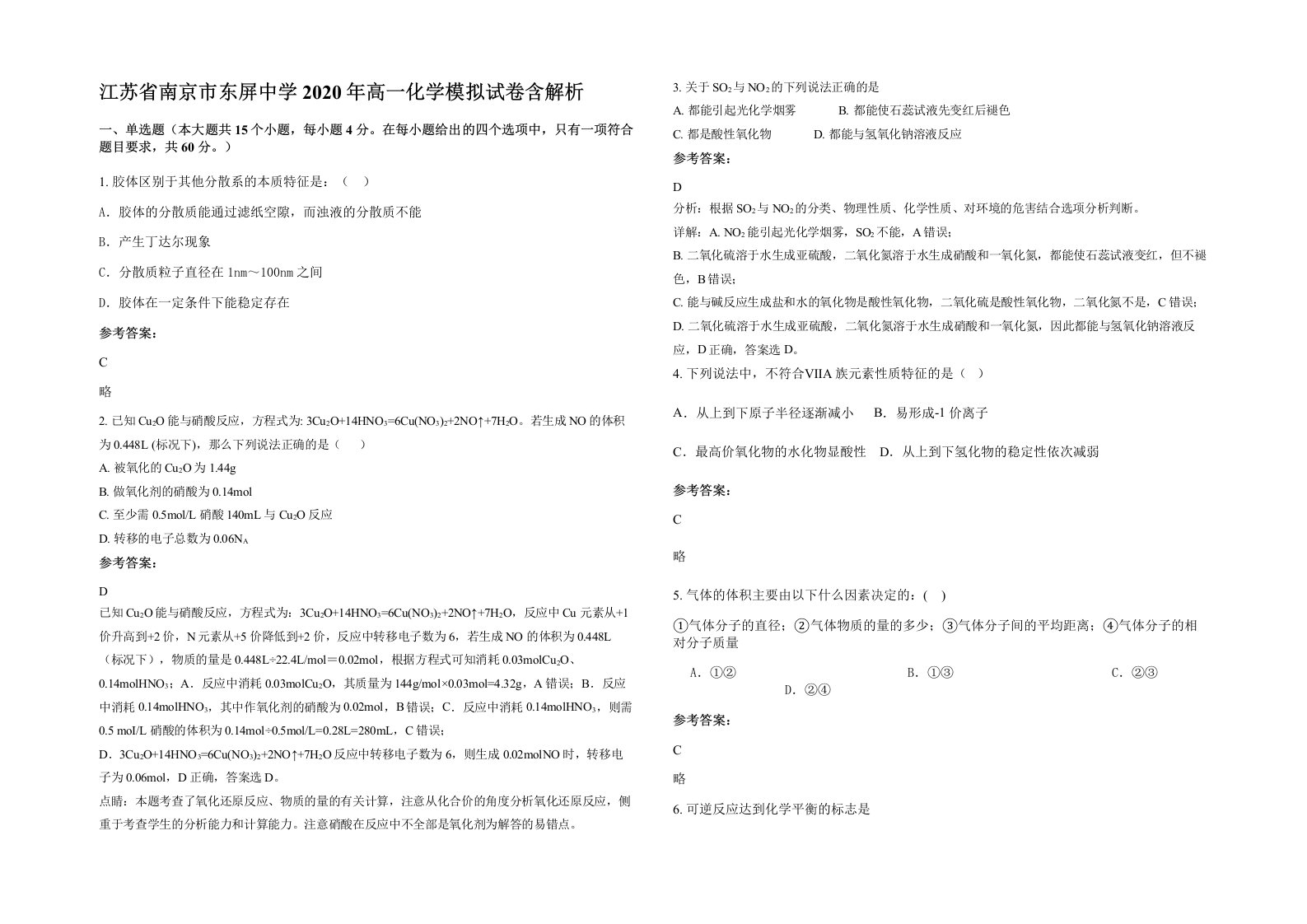 江苏省南京市东屏中学2020年高一化学模拟试卷含解析