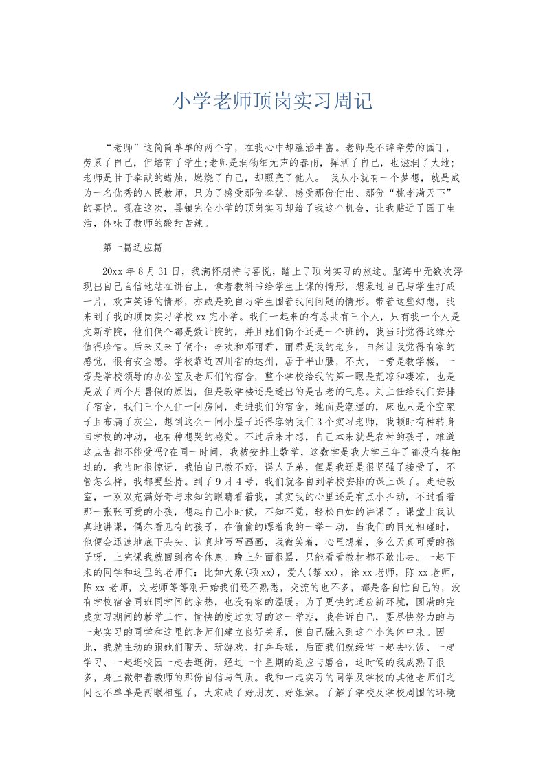 总结报告小学老师顶岗实习周记