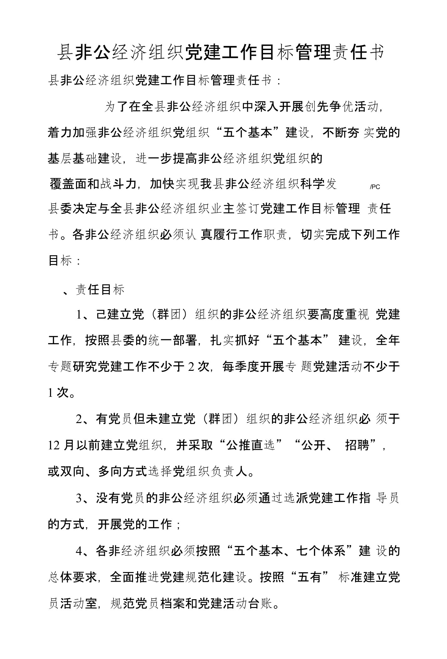 县非公经济组织党建工作目标管理责任书