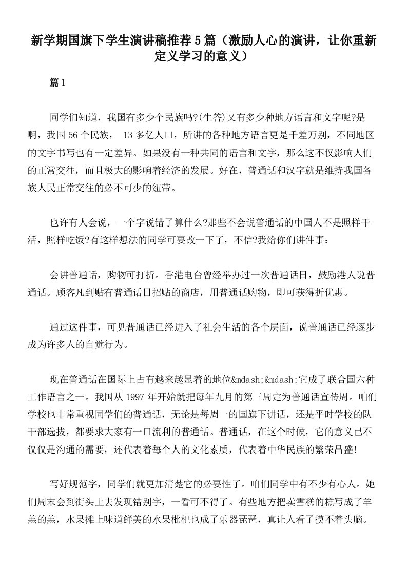 新学期国旗下学生演讲稿推荐5篇（激励人心的演讲，让你重新定义学习的意义）