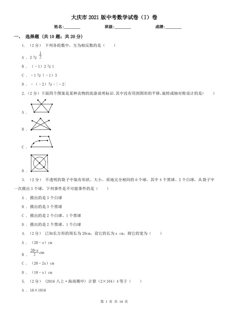 大庆市2021版中考数学试卷（I）卷