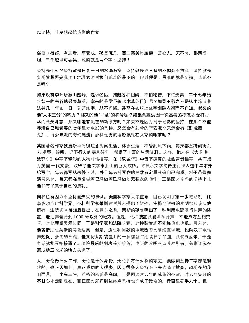 以坚持，让梦想起航为题的作文