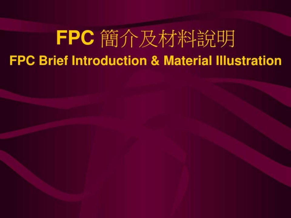 FPC简介及材料说明_图文.ppt