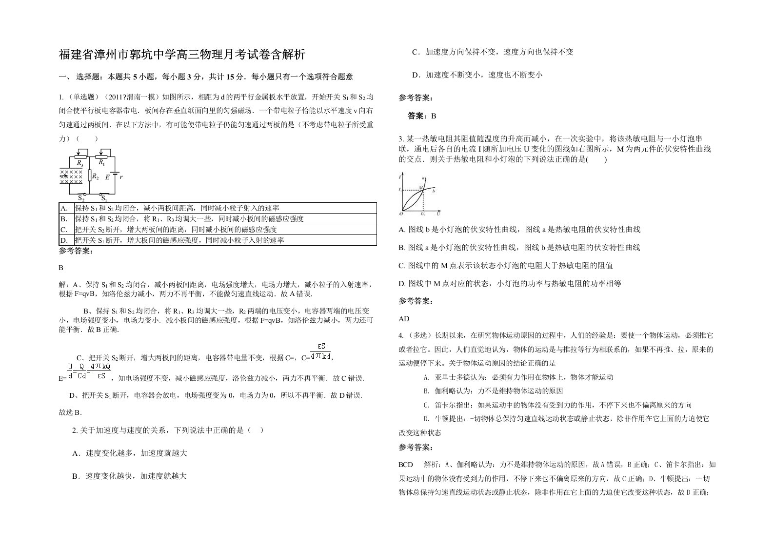 福建省漳州市郭坑中学高三物理月考试卷含解析