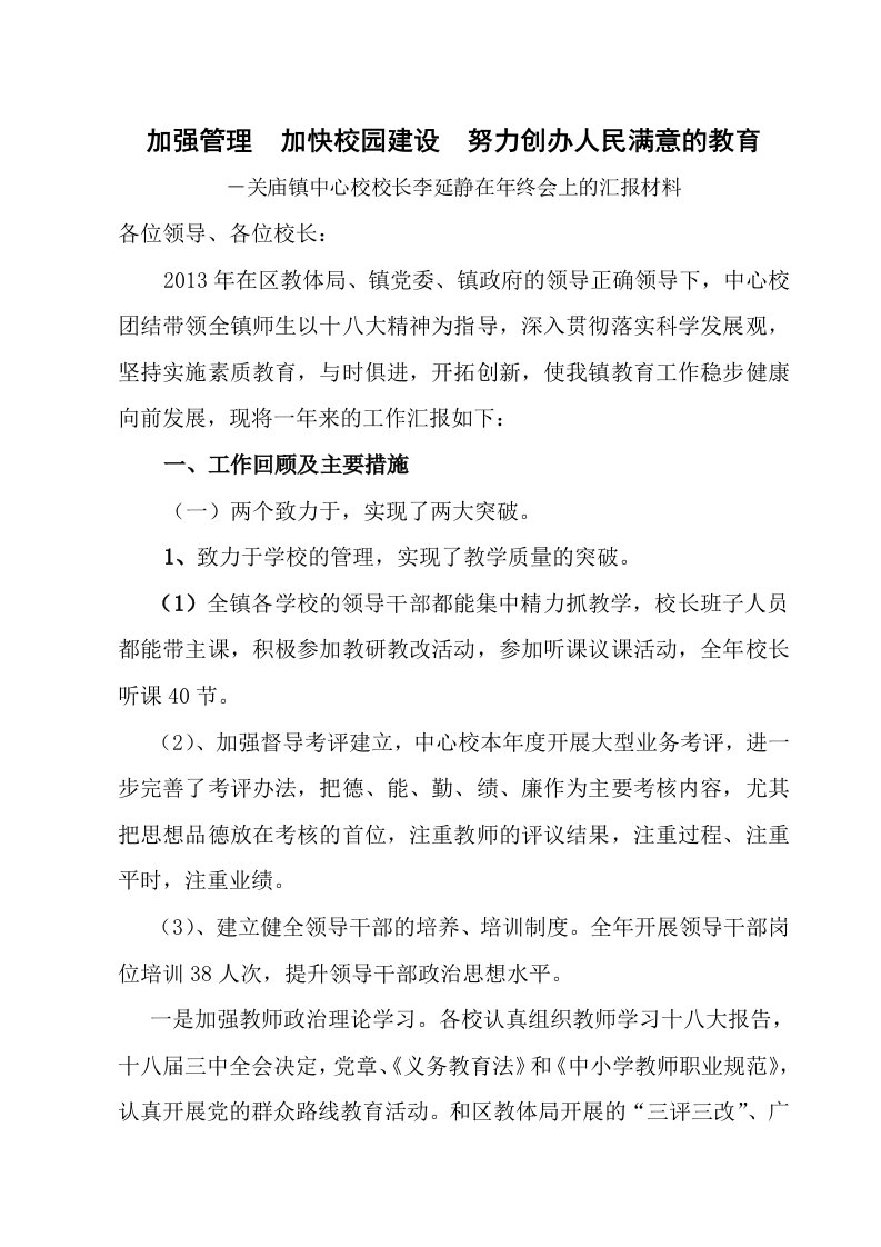 加强管理加快校园建设为创办人民满意的教育