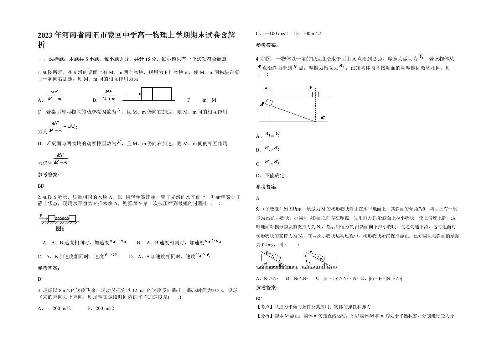 2023年河南省南阳市蒙回中学高一物理上学期期末试卷含解析