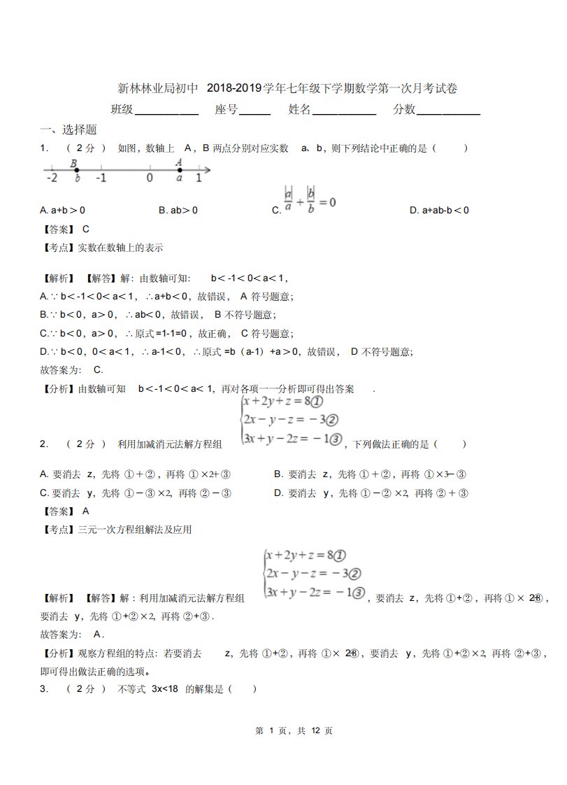 新林林业局初中20182019学年七年级下学期数学第一次月考试卷