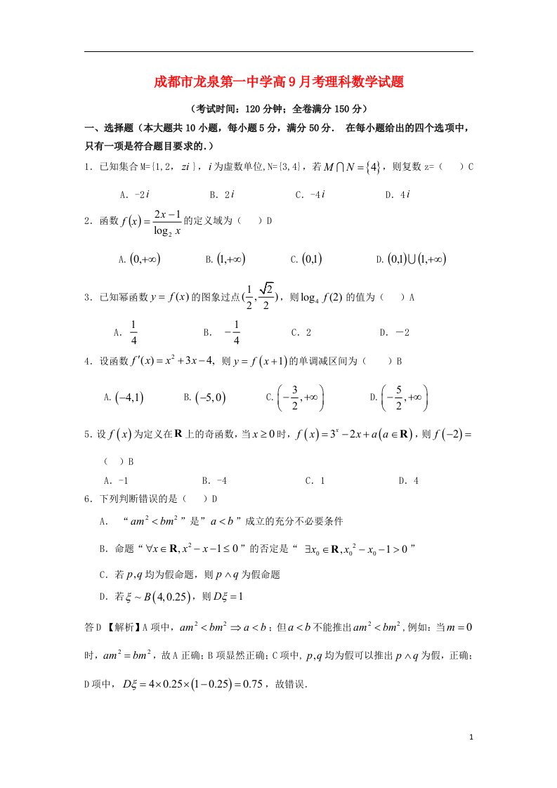 四川省成都市龙泉一中高三数学9月月考试题