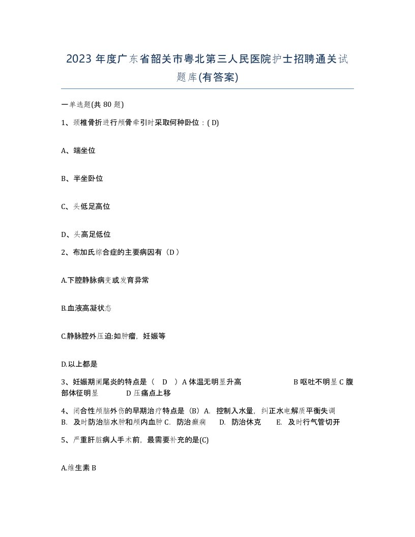 2023年度广东省韶关市粤北第三人民医院护士招聘通关试题库有答案