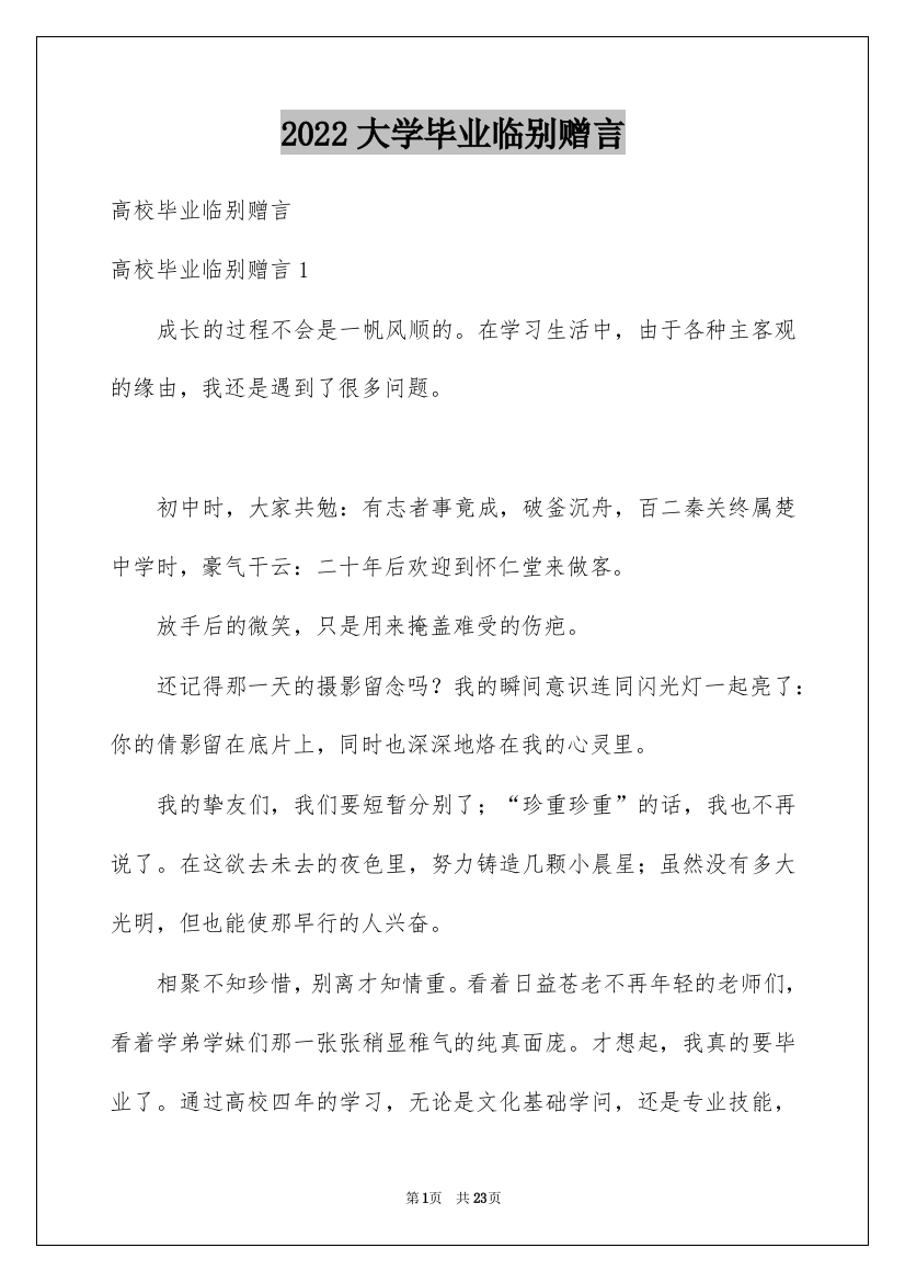 2022大学毕业临别赠言_1