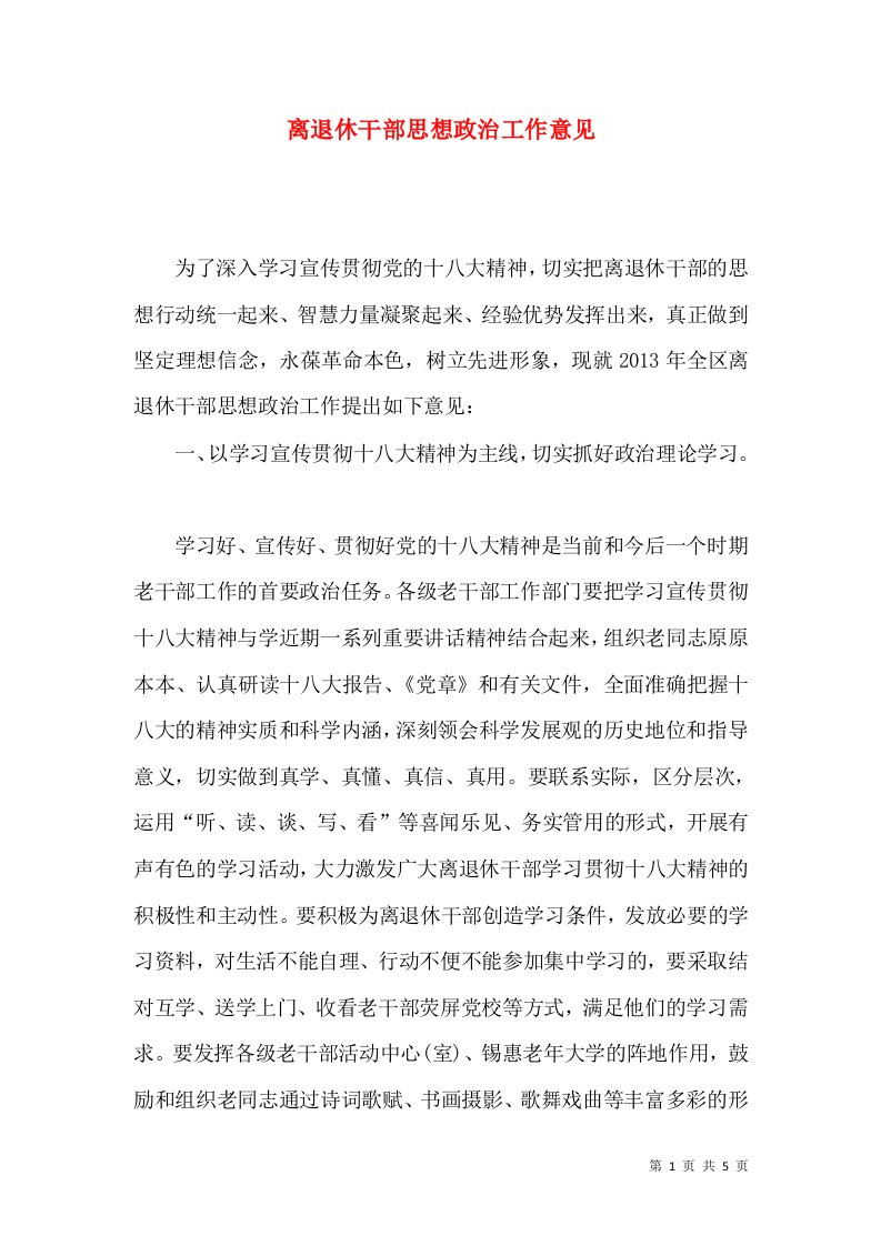 离退休干部思想政治工作意见