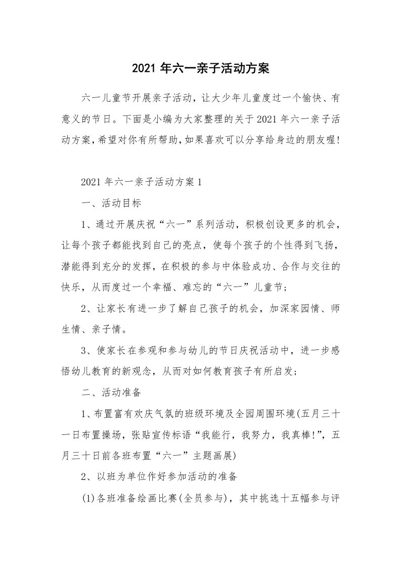 办公文秘_2021年六一亲子活动方案