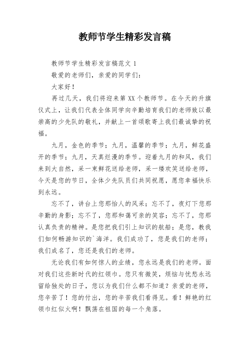 教师节学生精彩发言稿