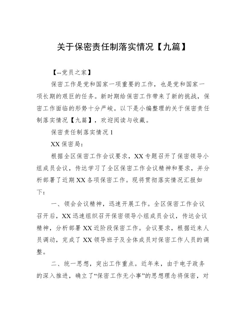 关于保密责任制落实情况【九篇】