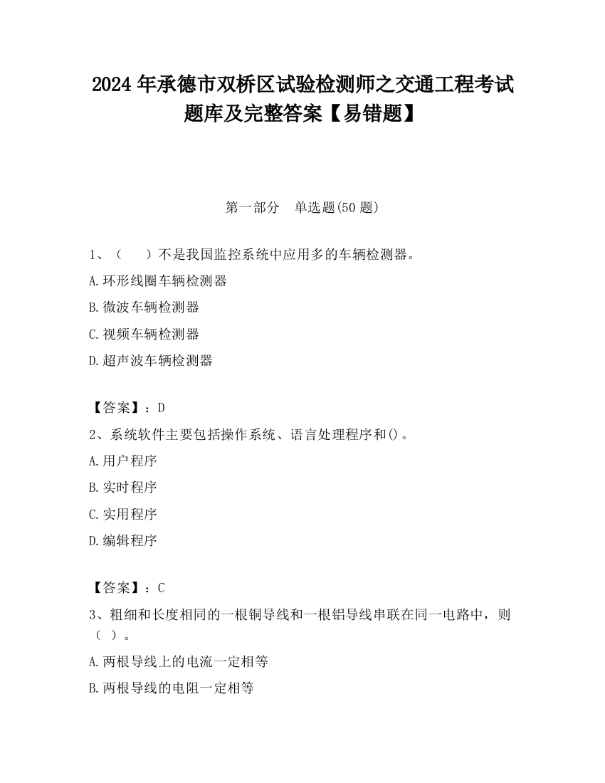 2024年承德市双桥区试验检测师之交通工程考试题库及完整答案【易错题】