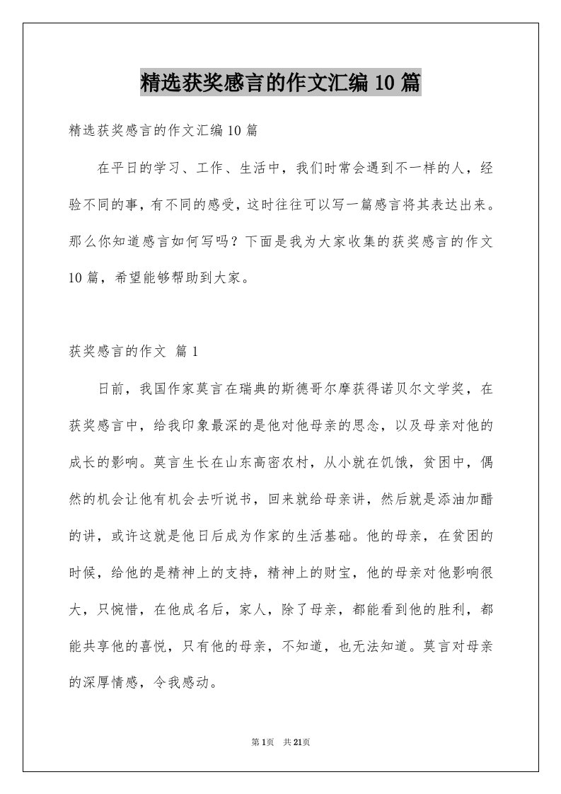 获奖感言的作文汇编10篇