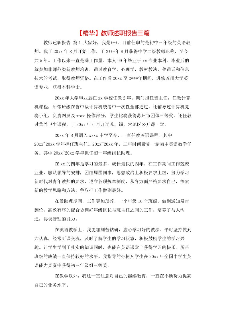 精华教师述职报告三篇