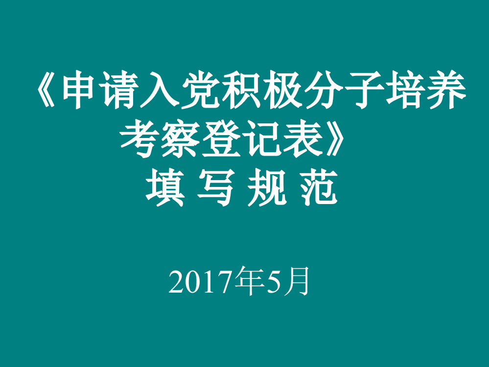 申请入党积极分子培养考察登记表填写规范ppt课件