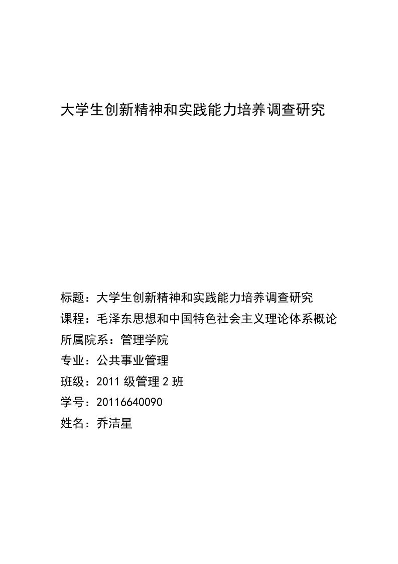 大学生创新精神和实践能力培养调查研究