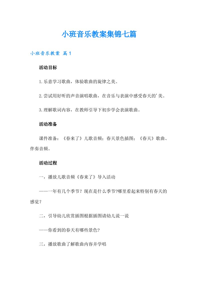 小班音乐教案集锦七篇