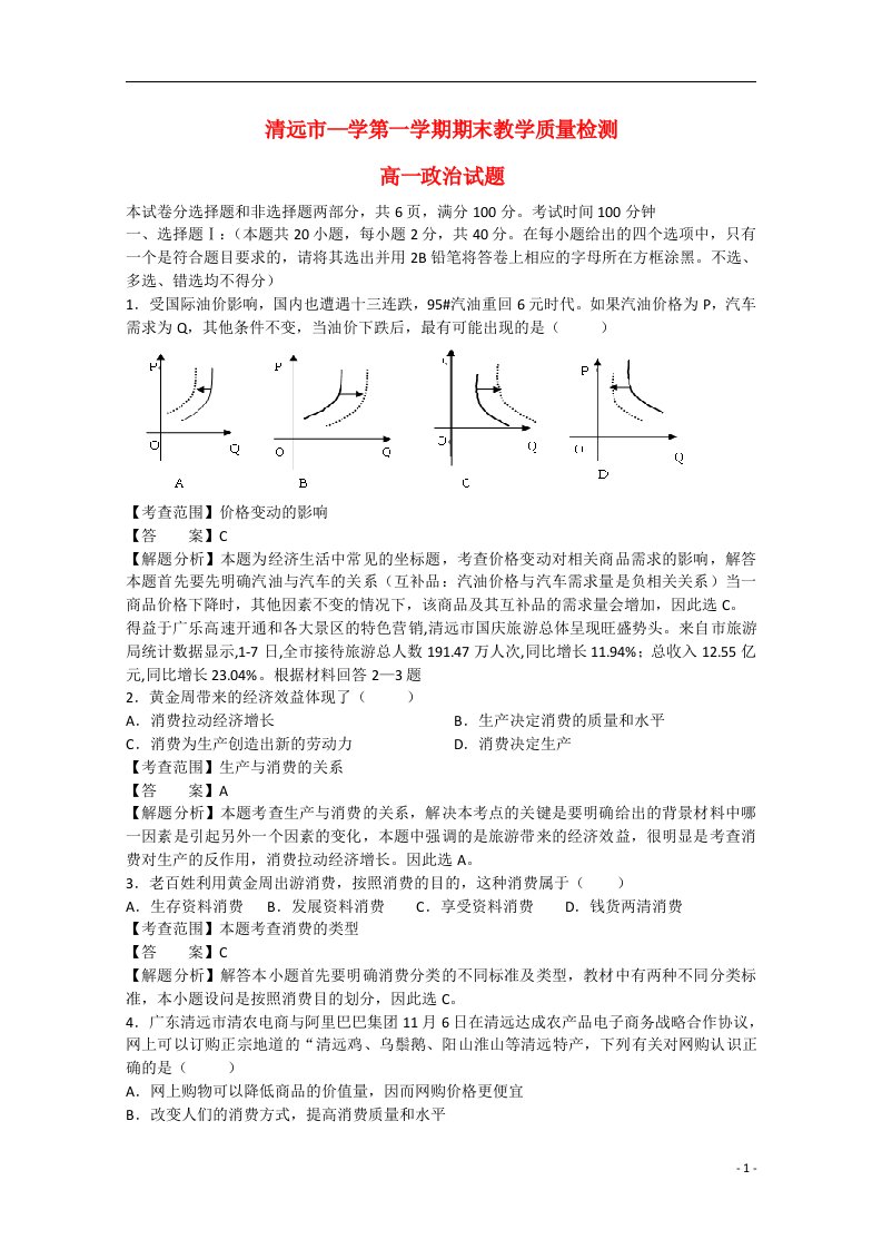 广东省清远市高一政治上学期期末教学质量检测试题（含解析）