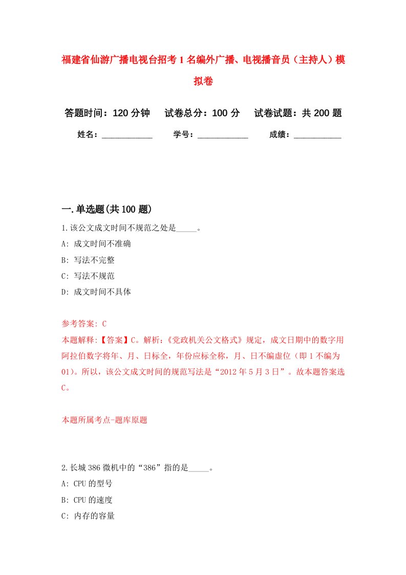 福建省仙游广播电视台招考1名编外广播电视播音员主持人强化卷2