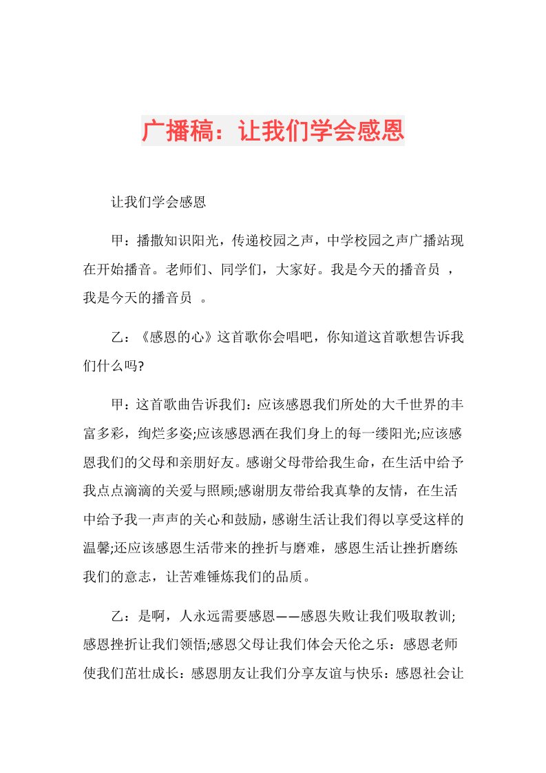 广播稿：让我们学会感恩