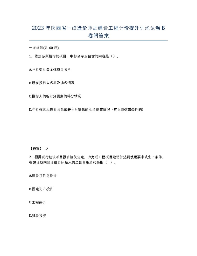 2023年陕西省一级造价师之建设工程计价提升训练试卷B卷附答案