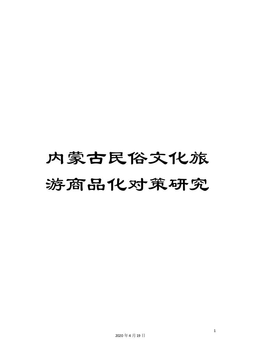 内蒙古民俗文化旅游商品化对策研究