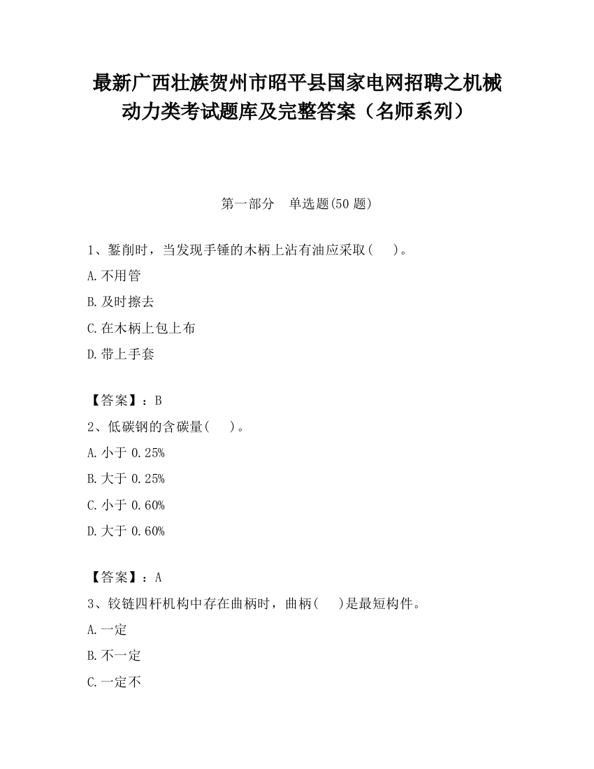 最新广西壮族贺州市昭平县国家电网招聘之机械动力类考试题库及完整答案（名师系列）