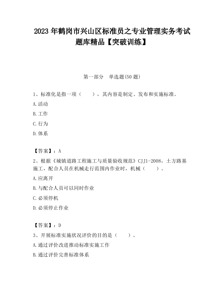 2023年鹤岗市兴山区标准员之专业管理实务考试题库精品【突破训练】