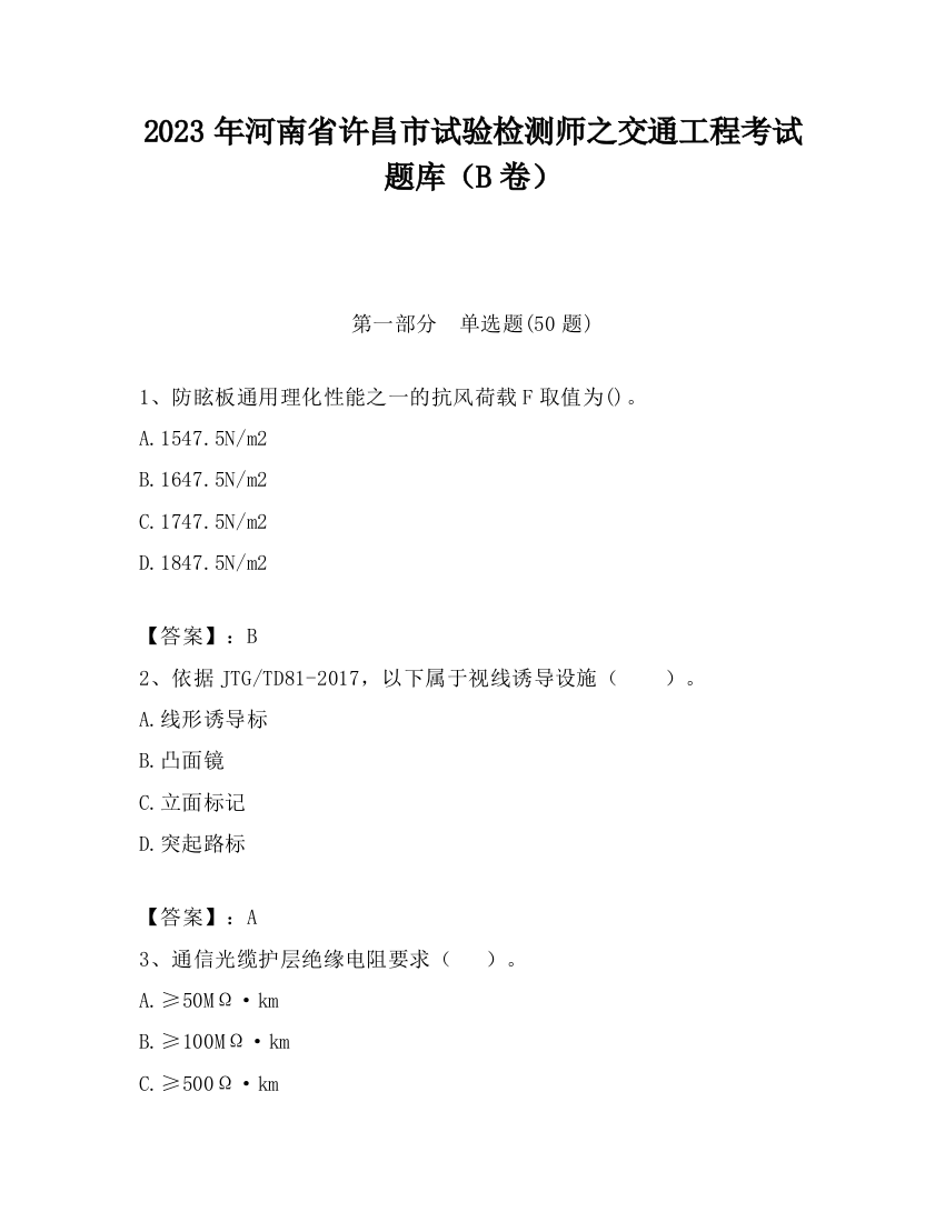 2023年河南省许昌市试验检测师之交通工程考试题库（B卷）