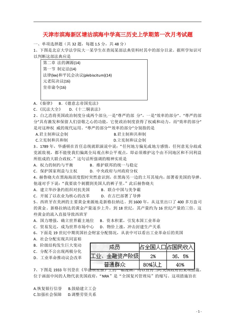 天津市滨海新区塘沽滨海中学高三历史上学期第一次月考试题