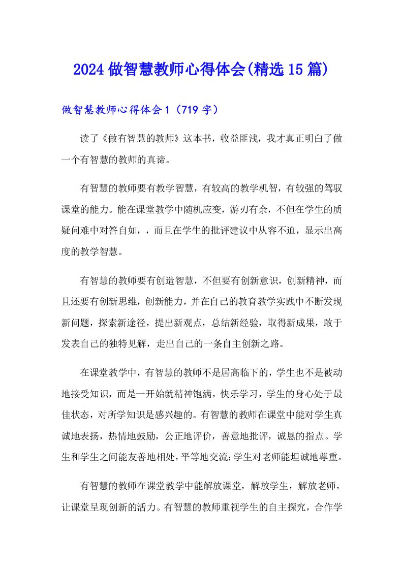 2024做智慧教师心得体会(精选15篇)