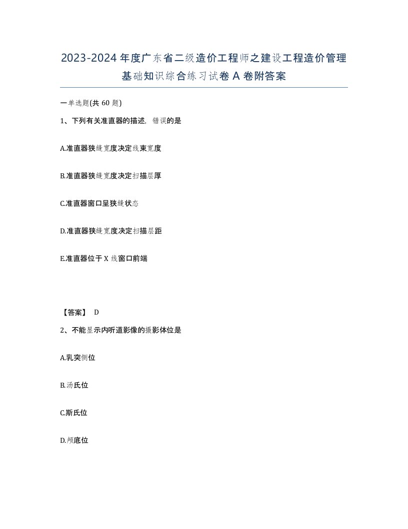 2023-2024年度广东省二级造价工程师之建设工程造价管理基础知识综合练习试卷A卷附答案