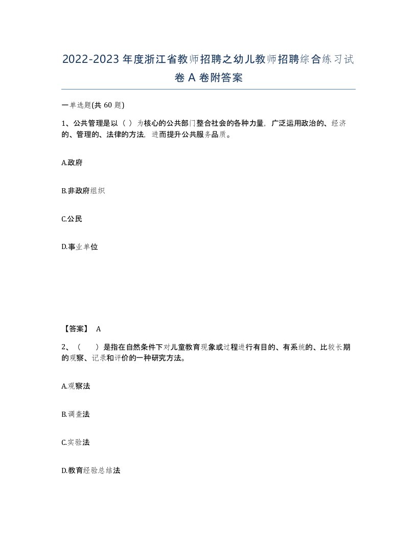 2022-2023年度浙江省教师招聘之幼儿教师招聘综合练习试卷A卷附答案