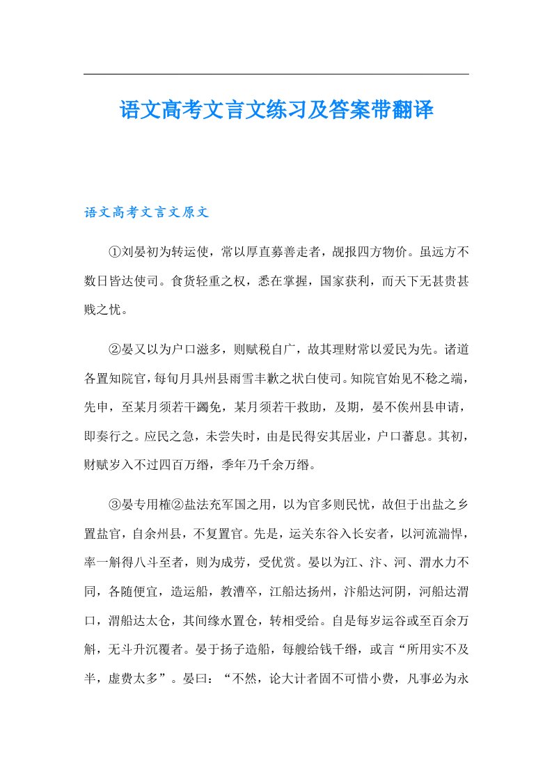 语文高考文言文练习及答案带翻译