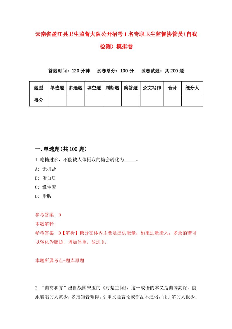 云南省盈江县卫生监督大队公开招考1名专职卫生监督协管员自我检测模拟卷第5次