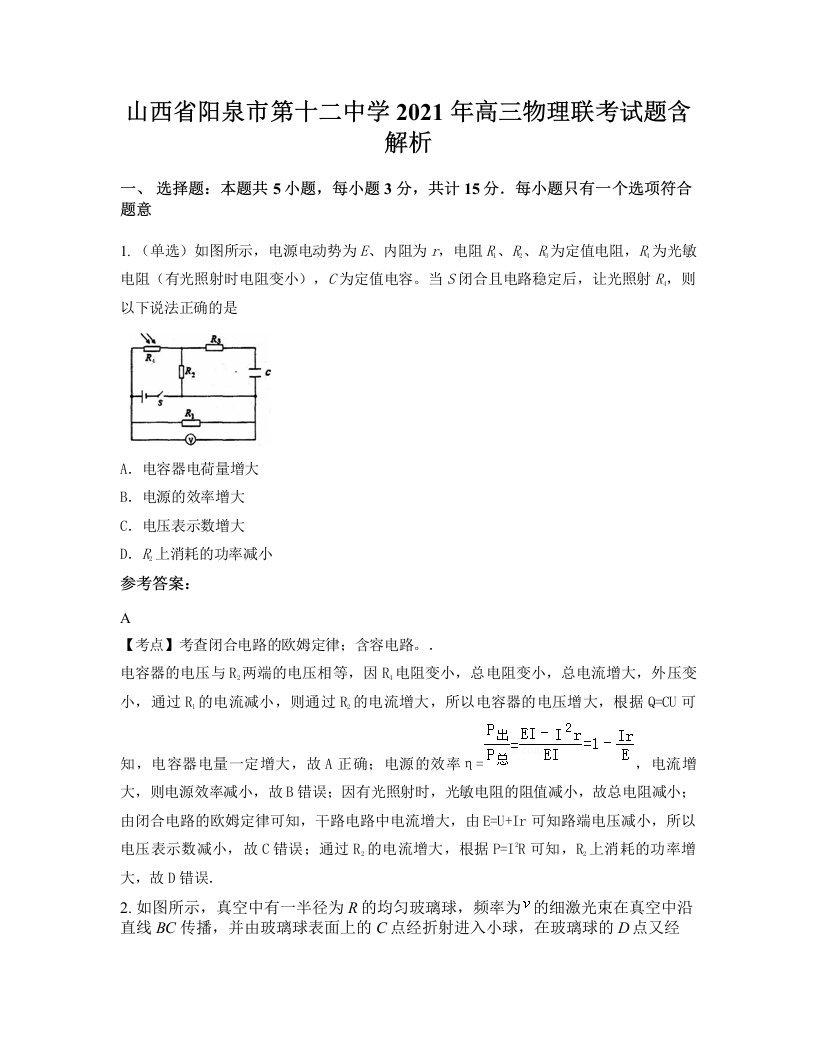 山西省阳泉市第十二中学2021年高三物理联考试题含解析