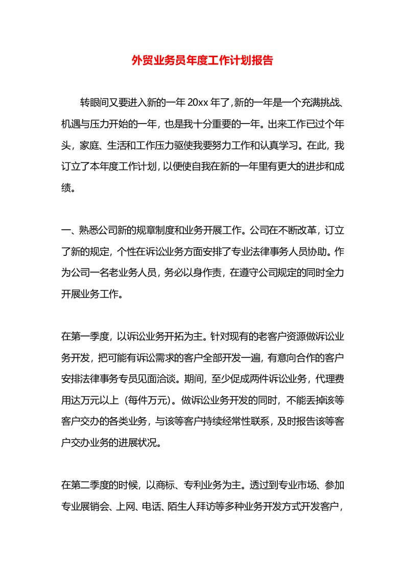 外贸业务员年度工作计划报告