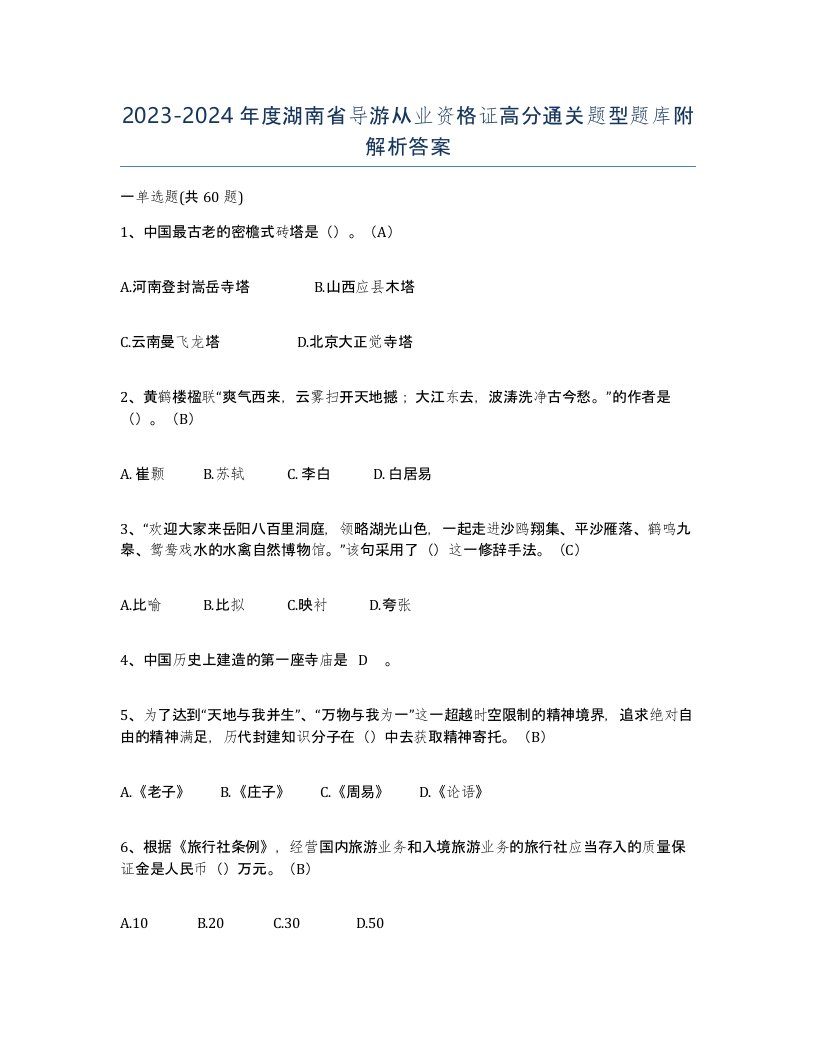 2023-2024年度湖南省导游从业资格证高分通关题型题库附解析答案