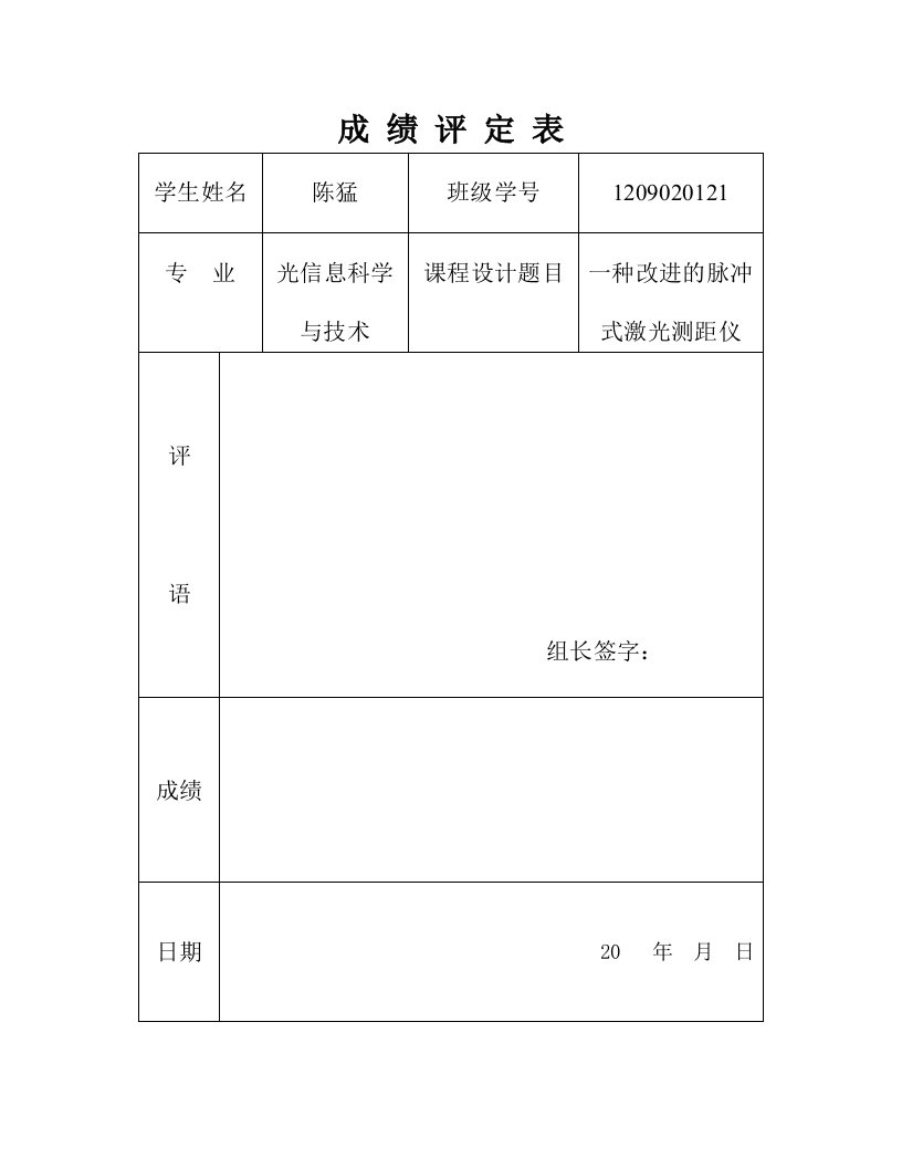 一种改进的脉冲式激光测距仪的设计