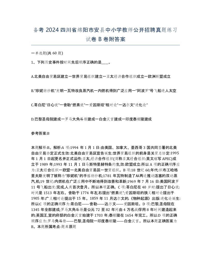 备考2024四川省绵阳市安县中小学教师公开招聘真题练习试卷B卷附答案