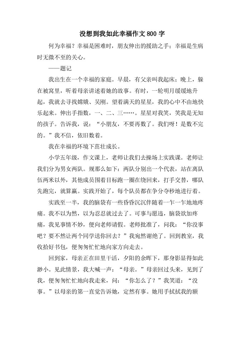 没想到我如此幸福作文800字