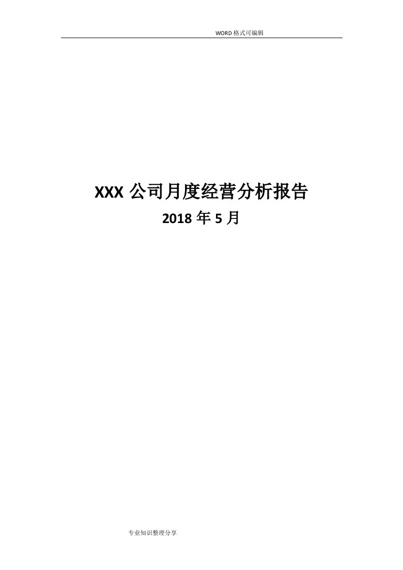 某某公司月度经营分析报告书模板