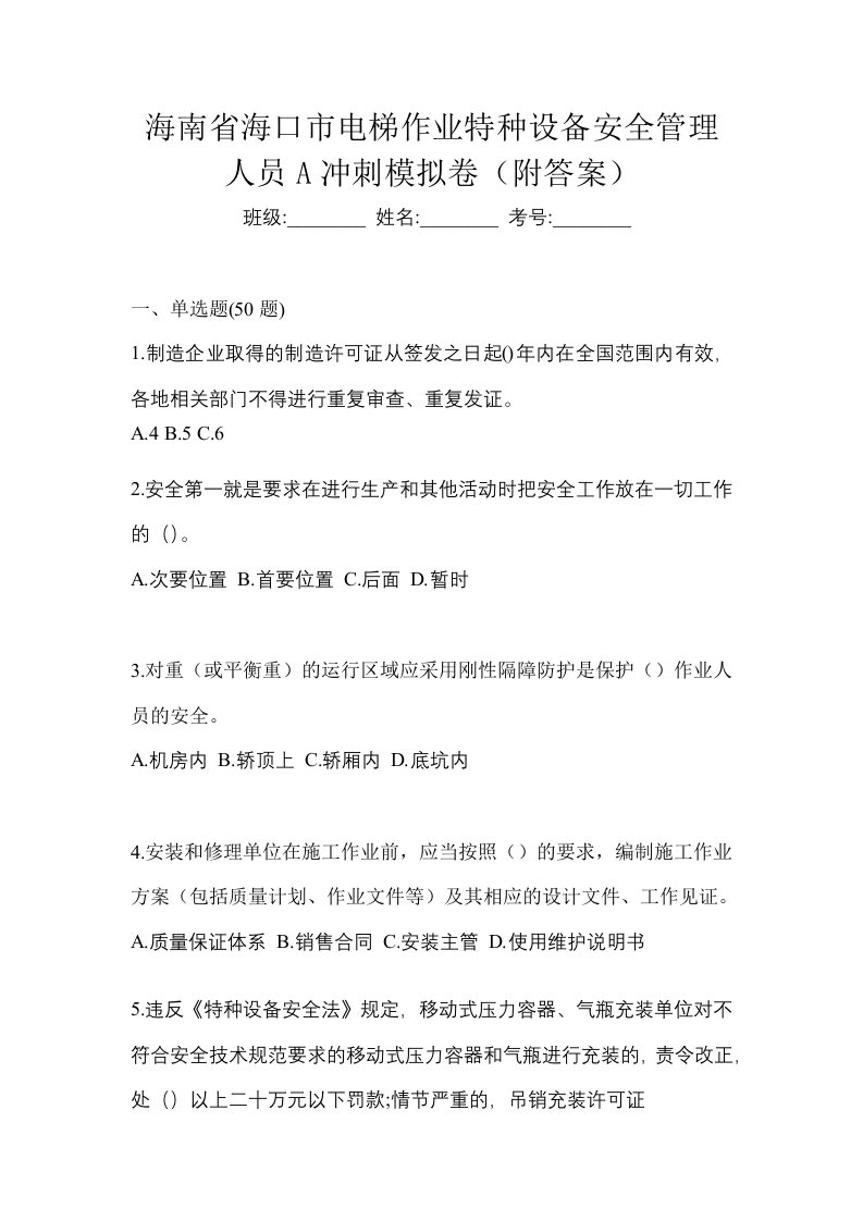 海南省海口市电梯作业特种设备安全管理人员A冲刺模拟卷附答案