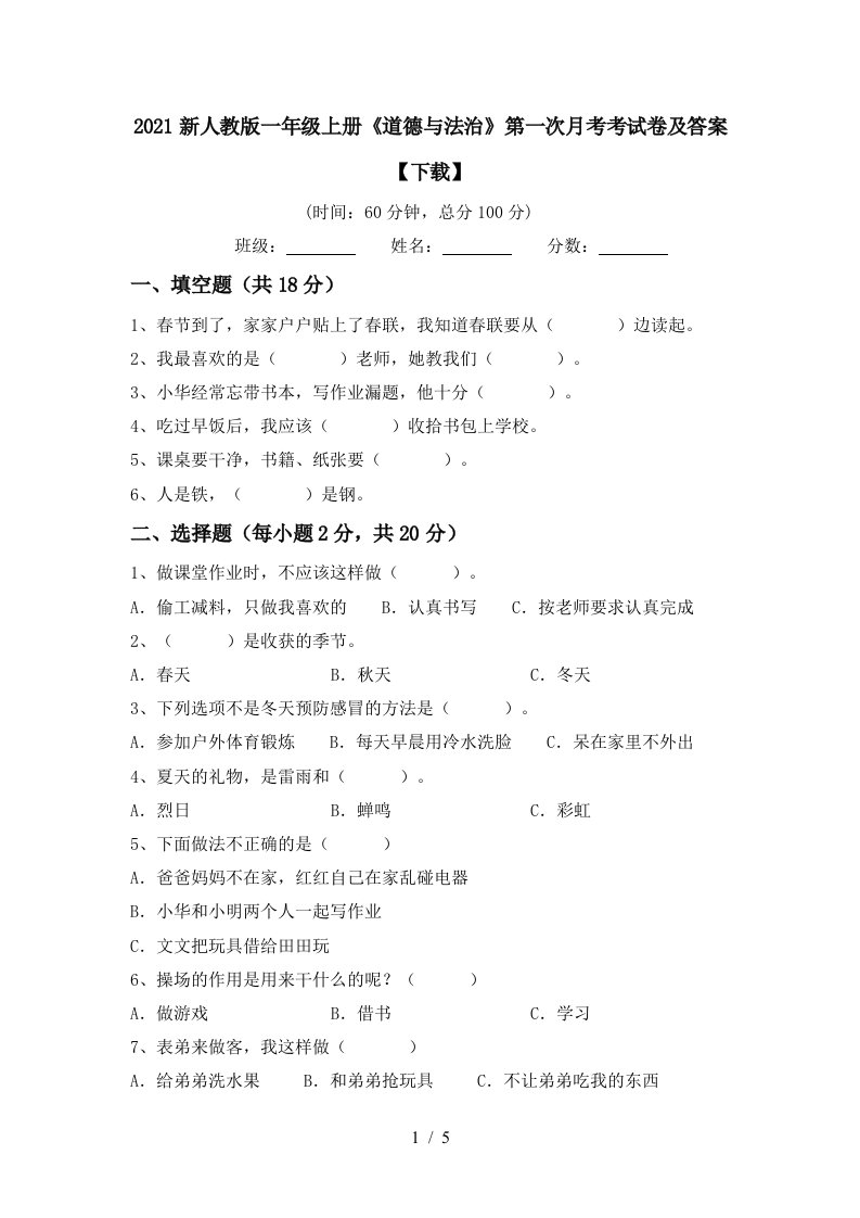 2021新人教版一年级上册道德与法治第一次月考考试卷及答案下载