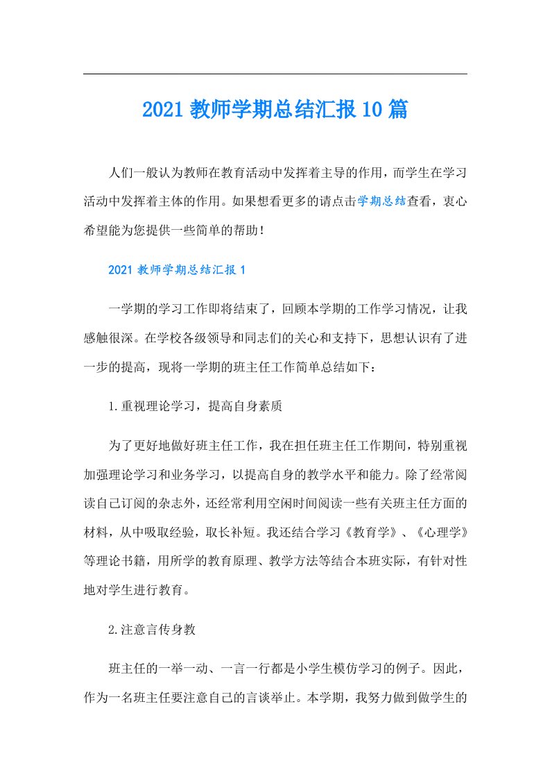 教师学期总结汇报10篇