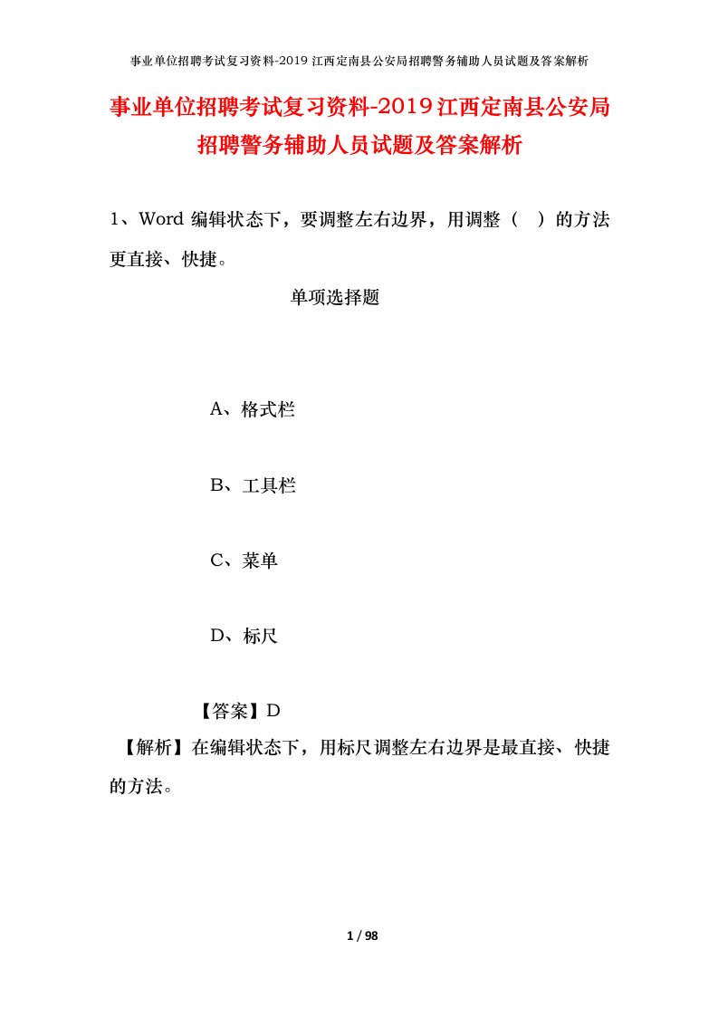 事业单位招聘考试复习资料-2019江西定南县公安局招聘警务辅助人员试题及答案解析